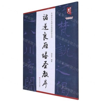 [N]褚遂良雁塔圣教序/中国历代名碑名帖原碑帖系列/书法系列丛书-9787559381279