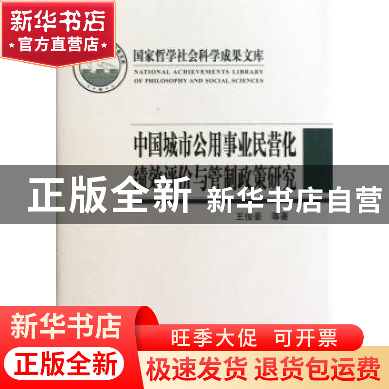 正版 中国城市公用事业民营化绩效评价与管制政策研究 王俊豪 中