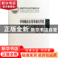 正版 中国城市公用事业民营化绩效评价与管制政策研究 王俊豪 中
