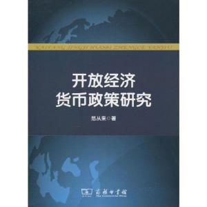 [M]开放经济货币政策研究-9787100066167