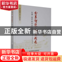 正版 分享智慧助力成长(北理工青年校友会印迹) 编者:北京理工大