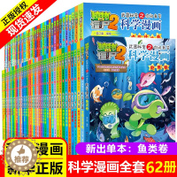 [醉染正版]全62册植物大战僵尸2二科学漫画书儿童百问百答爆笑图画书恐龙机器人卡通连环画小学生三四五年级课外阅读书籍少幼