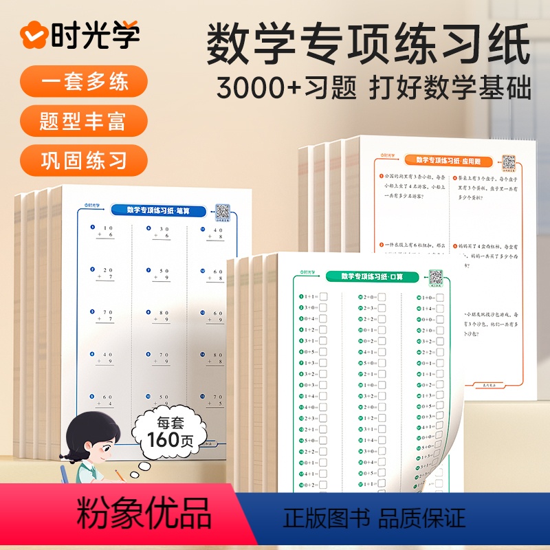 [学前启蒙]数学专项练习纸(整套4本160页) [正版]时光学数学专项练习纸幼小衔接学前小学一二年级数学练习题10 20
