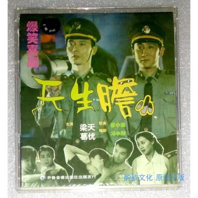 全新正版VCD天生胆小梁天葛优谢园
