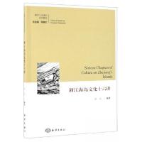 正版新书]浙江海岛文化十六讲张岚 著;程继红 编978752100394