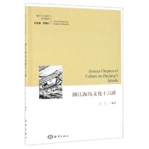 正版新书]浙江海岛文化十六讲张岚 著;程继红 编978752100394