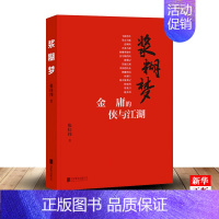 [正版]浆糊梦 金庸的侠与江湖 张佳玮著 解读各种趣味盘点 回味金庸宇宙的浩瀚雄奇文学 中国现当代随笔 978755