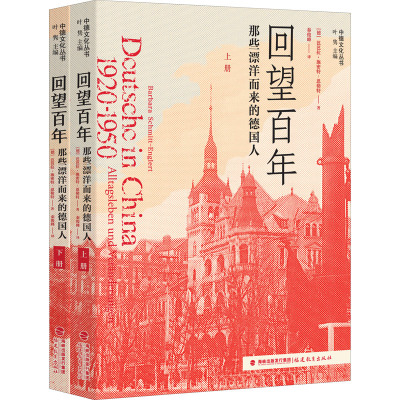 回望百年:那些漂洋而来的德国人[上、下册]