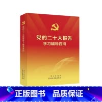 [正版]党的二十大报告学习辅导百问