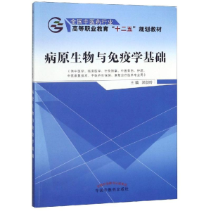 [M]病原生物与免疫学基础/郑剑玲/十二五高职 郑剑玲 著 -9787513230117