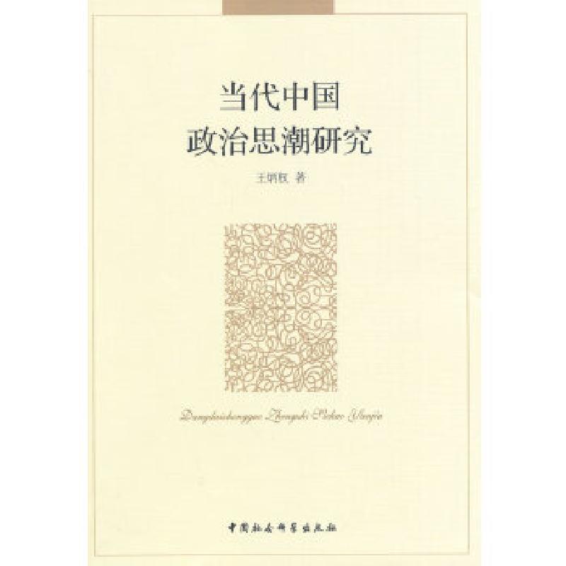 正版新书]当代中国政治思潮研究王炳权 著9787516129227