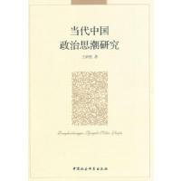 正版新书]当代中国政治思潮研究王炳权 著9787516129227