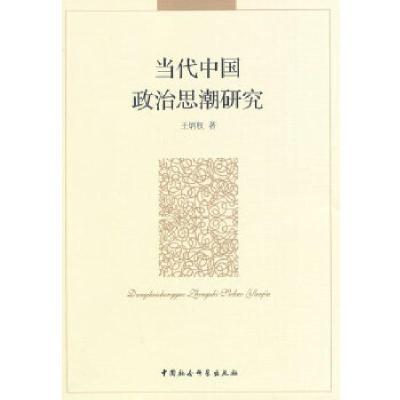 正版新书]当代中国政治思潮研究王炳权 著9787516129227