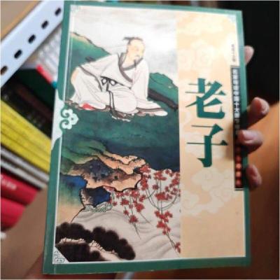 正版新书](社版)名家导读中国十大国学经典-老子康震 主编97875