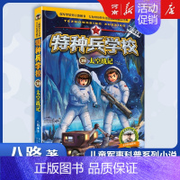 特种兵学校30、太空战记 [正版]特种兵学校+少年特战队+会飞的军校八路特种兵学校系列全套青少年军事科普小说三四五六年级