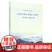 山地区域乡村振兴研究--以秦巴山区武陵山区为例