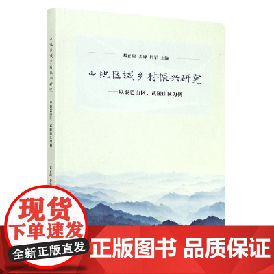 山地区域乡村振兴研究--以秦巴山区武陵山区为例