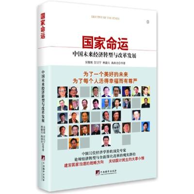 正版新书]国家命运:中国未来经济转型与政革发展吴敬琏97875117