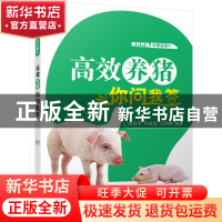 正版 高效养猪你问我答/高效养殖致富直通车 周元军//刘金东//王