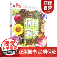 [正版] 植物家族(精)/DK儿童图解百科全书 精装大开本关于植物生长大全的书籍 小学生儿童认知自然世界植物科普大百