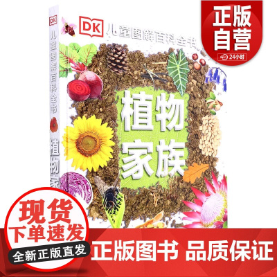 [正版] 植物家族(精)/DK儿童图解百科全书 精装大开本关于植物生长大全的书籍 小学生儿童认知自然世界植物科普大百