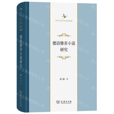 [N]德语修养小说研究(精)/中华当代学术著作辑要-9787100221955