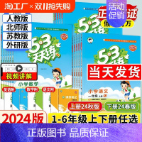 ❤️[套装]❤️语文人教+数学北师+口算题卡+同步作文 二年级下 [正版]2024秋53天天练一年级二年级三四年级五