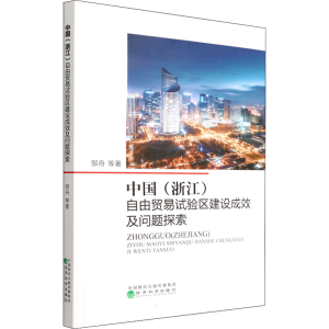 [M]中国(浙江)自由贸易试验区建设成效及问题探索 邹舟 等 著 -9787521831535