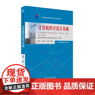 机工 计算机程序设计基础(2024年版) 全国高等教育自学考试指导委员会