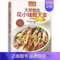 [正版] 食在好吃 大厨教你花小钱做大菜 软精装 彩图版(做菜书籍 家庭菜谱 生活烹饪食谱大全书籍 生活 美食)