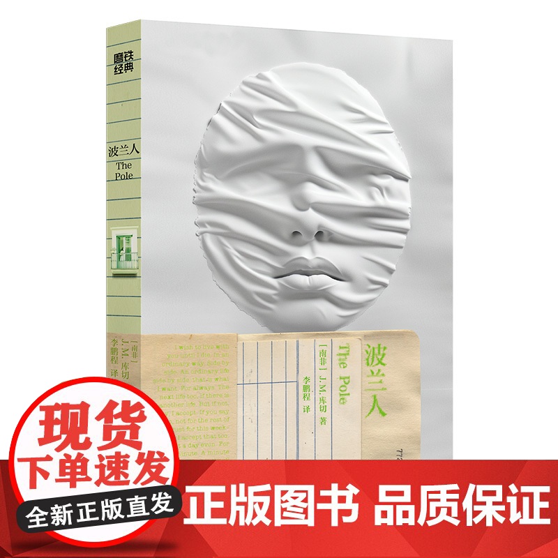 2024豆瓣年度书单]波兰人 磨铁经典第7辑 诺奖得主J.M. 库切最新小说中文一部21世纪罗曼蒂克消亡实录 外国小说世