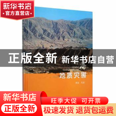 正版 青海地质灾害 周保等著 青海人民出版社有限责任公司 978722
