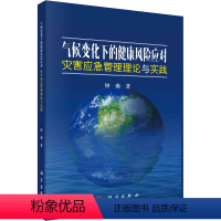 [正版]气候变化下的健康风险应对 灾害应急管理理论与实践 钟爽 著 生命科学/生物学专业科技 书店图书籍 科学出版社