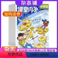 [正版]课堂内外小学版杂志 2024年7月起订 1年共12期 杂志铺全年订阅 7-12岁小学生课内知识巩固课外知识拓