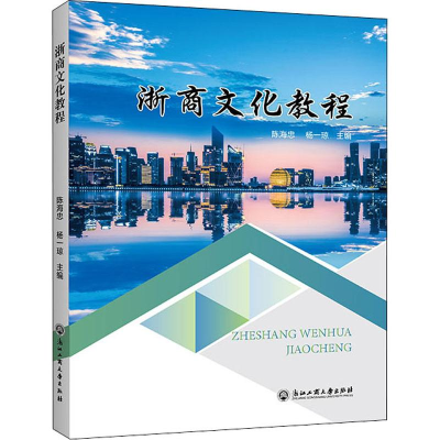 醉染图书浙商文化教程9787517829119