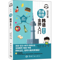 [M]思维导图韩语金牌入门-9787515918587