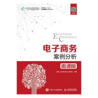正版新书]电子商务案例分析(微课版)/陈德人陈德人 白东蕊 高功