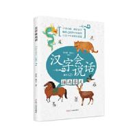 正版新书]汉字会说话---描头摹足(象形2)涂白奎9787205092313