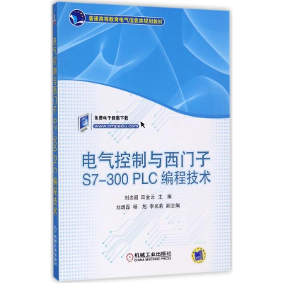 正版新书]电气控制与西门子S7-300PLC编程技术刘忠超97871115762