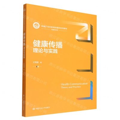 [N]健康传播(理论与实践新编21世纪新闻传播学系列教材)/传播学系列-9787300308401