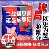 二战信息图·诺曼底登陆 北京联合出版社