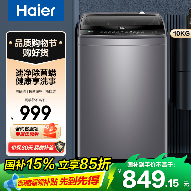 海尔(Haier)10公斤 全自动 波轮洗衣机 除螨洗 抗菌波轮 XQB100-M1269