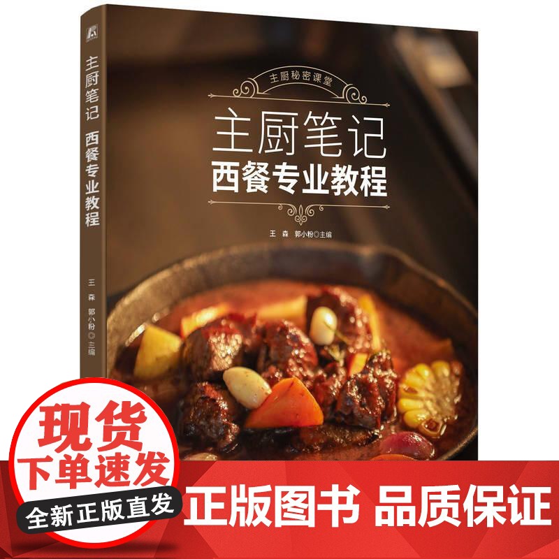 机工 主厨笔记——西餐专业教程 王森 郭小粉