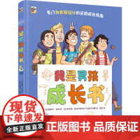 店 我是男孩成长书 专为6岁以上男孩准备的实用成长指南 小学生理心理学习社交生活安全成长教育百科书籍