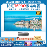 [新品]长虹(CHANGHONG)T6PRO 4k激光电视超高清护眼大屏智能3D家庭影院无线wifi客厅别墅办公会议室白天抗光超短焦投影电视TV线 T6PRO配120吋菲涅尔柔性屏