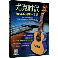 [M]尤克时代Ukulele自学一本通-9787553435503