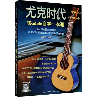 [M]尤克时代Ukulele自学一本通-9787553435503