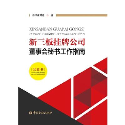 正版新书]新三板挂牌公司董事会秘书工作指南本书编写组97875049
