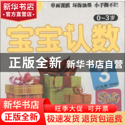 正版 宝宝认数 于清峰 主 漓江出版社 9787540774523 书籍