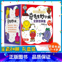 奇先生妙小姐绘本[全套24册] [正版]奇先生妙小姐绘本全新故事集全套24册儿童情绪管理与性格培养的书 好习惯 幼儿园小